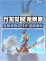 万龙觉醒🔥克莱恩强度分析，超神还是废柴？快来揭秘！