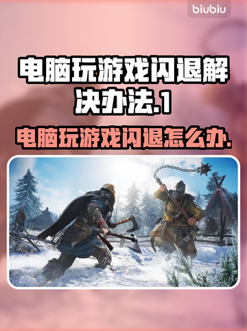 电脑玩游戏老闪退？这个问题必须得解决！💥截图1