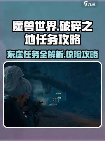 破碎之地坠艇裂谷东崖任务🔥《魔兽世界》超详细攻略来啦！截图1