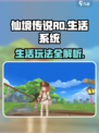 仙境传说RO新启航：生活玩法大曝光！🔥