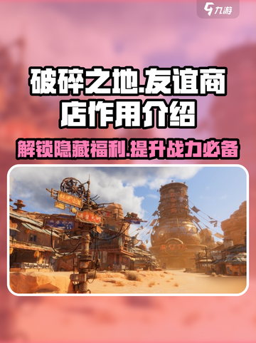 破碎之地🔥友谊商店大揭秘！游戏必备⚡超值作用等你发现！截图1