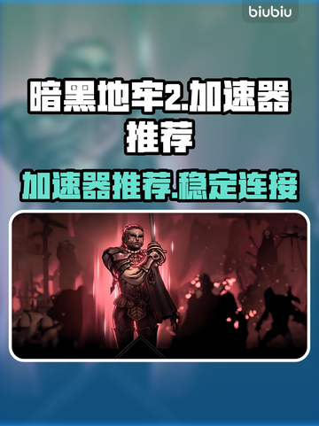 暗黑地牢2🔥加速器推荐，玩DL2必看！截图1