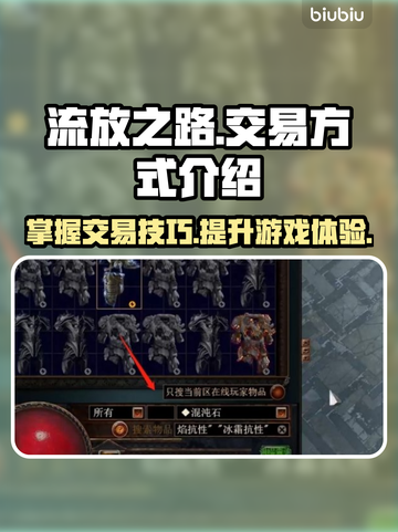 流放之路😎交易方式大揭秘！玩家必看🔥截图1