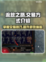 流放之路😎交易方式大揭秘！玩家必看🔥