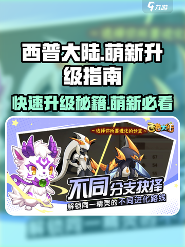 西普大陆手游🔥萌新必看！快速升级秘籍✨截图1