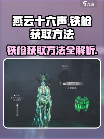 燕云十六声铁枪获取方法介绍截图1