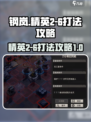 钢岚精英2-6怎么打介绍