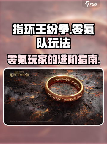 指环王纷争零氪队怎么玩介绍截图1