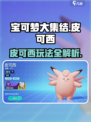 宝可梦大集结皮可西怎么玩介绍