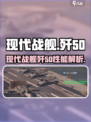 现代战舰歼50介绍介绍