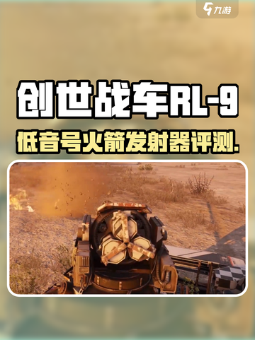 创世战车RL-9低音号火箭发射器测评🔥截图1