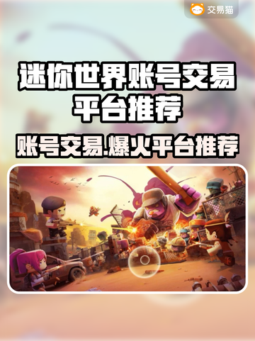 迷你世界账号交易平台推荐💥小游戏大乐趣🔥截图1
