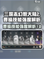 三国志幻想大陆2枭之歌曹操怎么样介绍