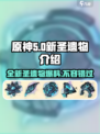 原神5.0🔥全新圣遗物曝光！必看✨