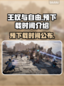 《王权与自由》🔥预下载时间曝光！🎉