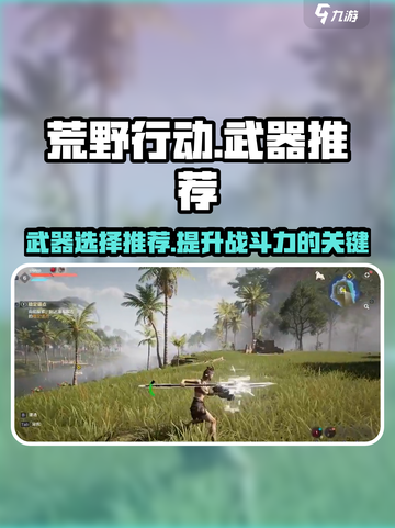 荒野起源🔥必胜神器，顶级武器推荐！截图1