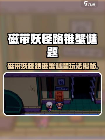🎮磁带妖怪路锥蟹谜题全解！🔥截图1