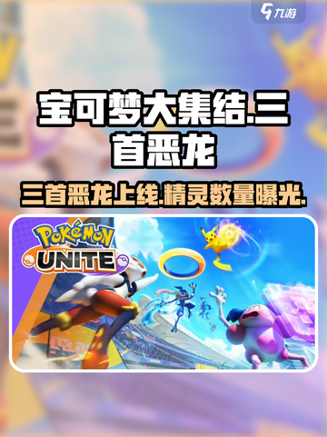 宝可梦大集结🔥恶龙上线？精灵数量曝光！截图1
