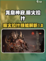 龙息神寂暗火拉什介绍介绍