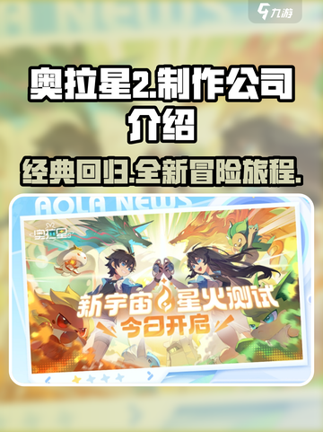 奥拉星2手游是哪个公司的介绍截图1