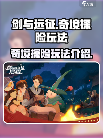 剑与远征启程奇境探险怎么玩介绍截图1