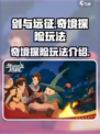 剑与远征启程奇境探险怎么玩介绍