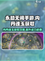 永劫无间手游💥阴狐内丹获取秘籍🔥魂玉轻松到手！