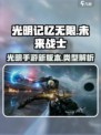 光明记忆无限是哪个国家的介绍