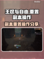 王权与自由游戏副本重置攻略分享✨🎮