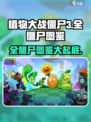 植物大战僵尸3💥全僵尸图鉴与介绍来啦！