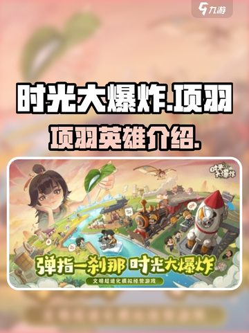 时光大爆炸🔥项羽：最强英雄攻略🌟截图1