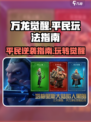 万龙觉醒🔥平民玩家也能称霸！游戏攻略来了🎉