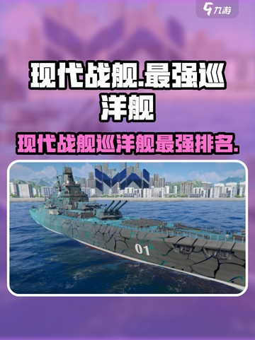 现代战舰最强巡洋舰是哪个介绍截图1