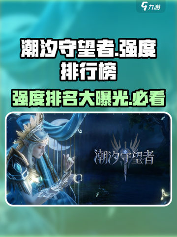 潮汐守望者强度排行🔥顶尖阵容推荐🎮截图1