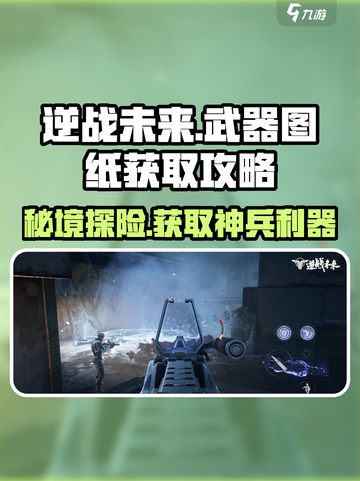逆战手游秘境🔥武器图纸获取全攻略！👇截图1
