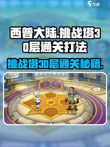 西普大陆手游🔥挑战塔30层通关秘籍✨截图1