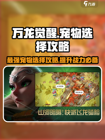 万龙觉醒💥宠物选择大揭秘！💎必看攻略截图1
