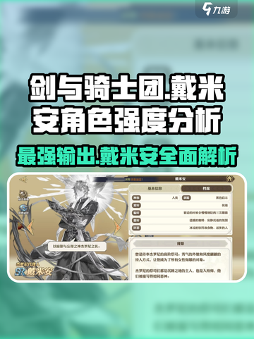 剑与骑士团🔥戴米安强度分析，超神还是废柴？快来揭秘！截图1