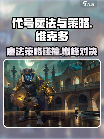 《代号魔法与策略维克多》🔥游戏玩法大揭秘！💥截图1