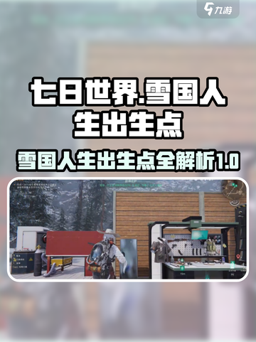 七日世界雪国攻略介绍截图1