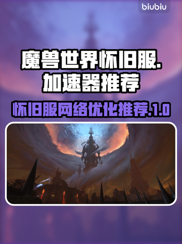 魔兽世界🔥怀旧服加速器推荐链接合集🎉截图1