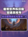 魔兽世界🔥怀旧服加速器推荐链接合集🎉