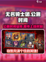无名骑士团公测时间介绍