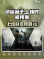 命运因子什么时候上线介绍