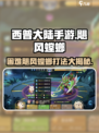 西普大陆手游⚡困难飓风螳螂打法攻略💡
