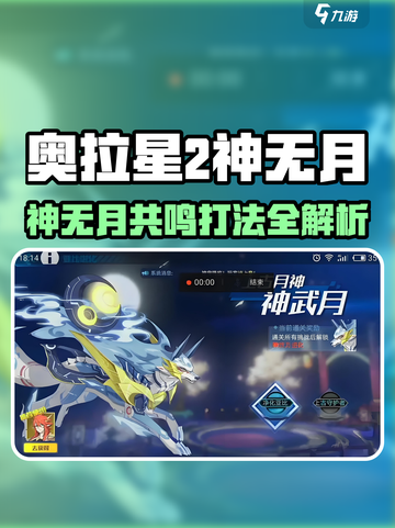 《奥拉星2神无月共鸣打法🔥》✨截图1