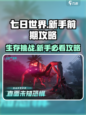 七日世界游戏攻略介绍截图1