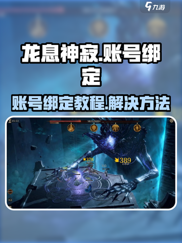 龙息神寂绑定不了账号的原因介绍截图1
