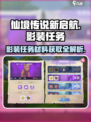 仙境传说新启航影装任务怎么做介绍
