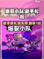 爆裂小队新手必看🔥超值礼包内容大曝光！🎮